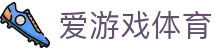 爱游戏APP下载中心 - 爱游戏(中国)官方网站